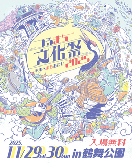 写真：「つるまち文化祭2025」のチラシ