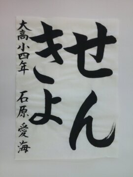 写真：大高小学校4年石原愛海さんの作品