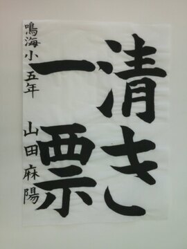 写真：鳴海小学校5年山田麻陽さんの作品