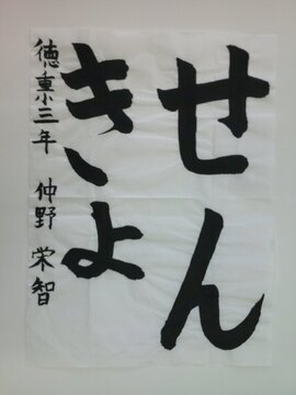 写真：徳重小3年仲野栄智さんの作品