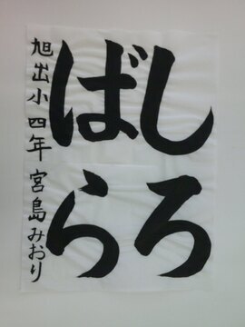 写真：旭出小学校4年宮島澪璃さんの作品