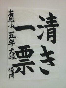 写真：有松小5年犬塚優陽さんの作品