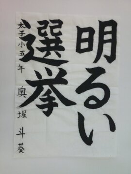 写真：太子小5年奥堀斗葵さんの作品