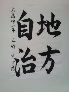 写真：大高中学校1年三竹すず花さんの作品