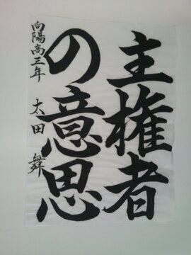 写真：向陽高校3年太田舞さんの作品