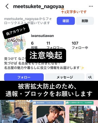 偽アカウントを注意喚起する画像