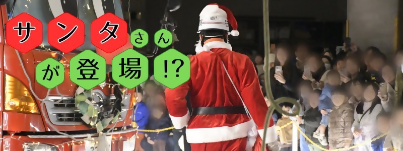 サンタと一緒に火の用心クリスマス3