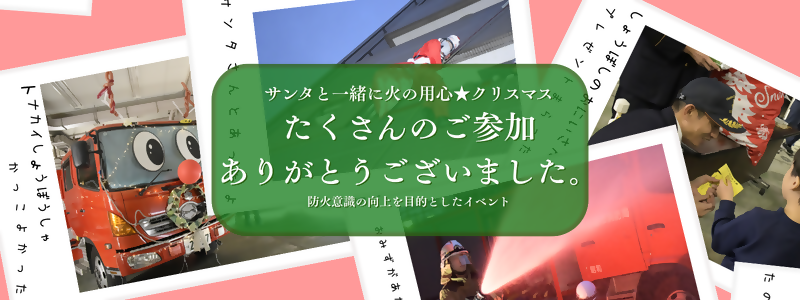 サンタと一緒に火の用心クリスマス1