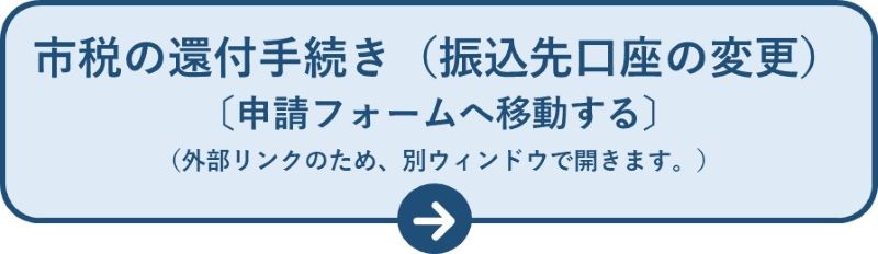 市税の還付手続き(振込先口座の変更)への申請フォームのバナーです。(外部リンク・新しいウィンドウで開きます)