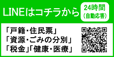 名古屋市公式LINEに友達登録するページへリンクしています「戸籍・住民票」「資源・ゴミの分別」「税金」「健康・医療」24時間(自動回答)(外部リンク・新しいウィンドウで開きます)