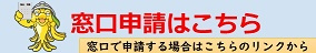 窓口で申請する場合はこちらのリンクから