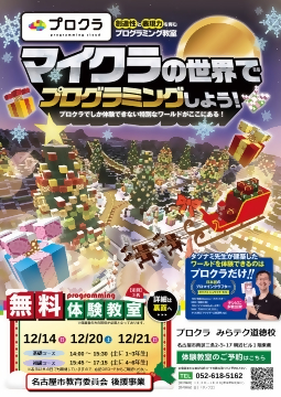 写真:マイクラの世界でプログラミング体験のチラシ
