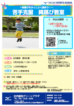 写真:苦手克服 縄跳び教室のチラシ