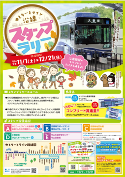 写真:ゆとりーとライン沿線スタンプラリーのチラシ