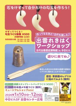 写真:作ってなるほど!古代を楽しむ 出雲れきはくワークショップのチラシ