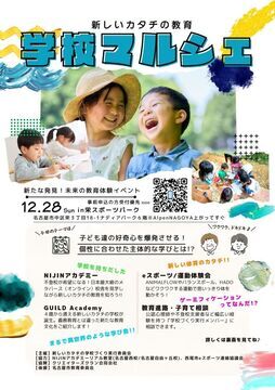 写真:新しいカタチの教育『学校マルシェ』のチラシ