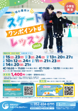 写真:初心者向け!スケートワンポイントレッスン2025のチラシ
