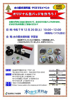 写真:水の歴史資料館クリスマスイベント・オリジナル缶バッジを作ろう!のチラシ