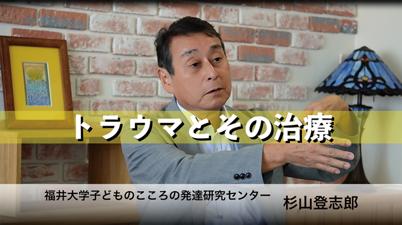 動画サムネイル： 児童虐待防止啓発動画「トラウマとその治療」