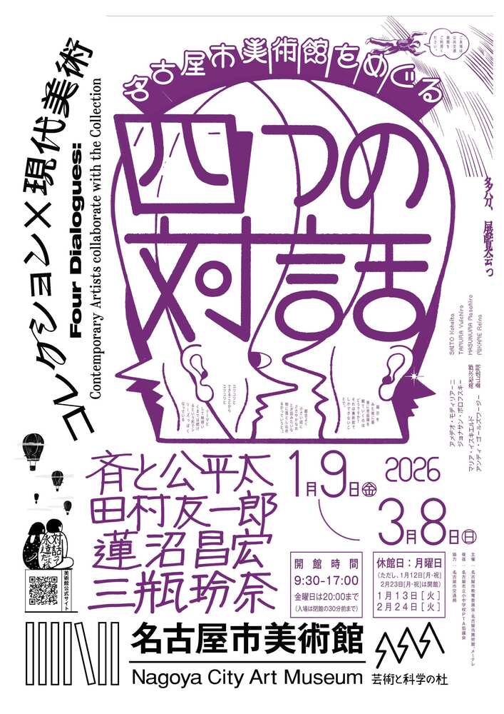 名古屋市美術館　特別展「コレクション×現代美術　名古屋市美術館をめぐる4つの対話」