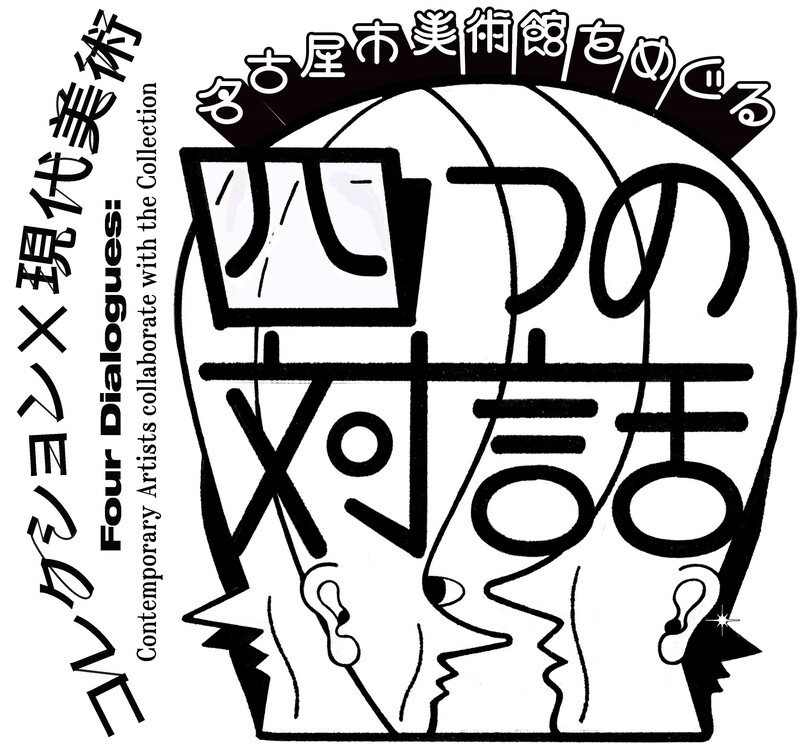 名古屋市美術館　特別展「コレクション×現代美術　名古屋市美術館をめぐる4つの対話」
