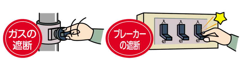ガス・ブレーカーを遮断しましょう。