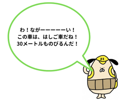 たまごろうが「わ　ながーい　このくるまは、はしご車だね　30メートルものびるんだ」と言っているイラスト