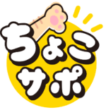 ちょこサポのロゴマークのイラスト