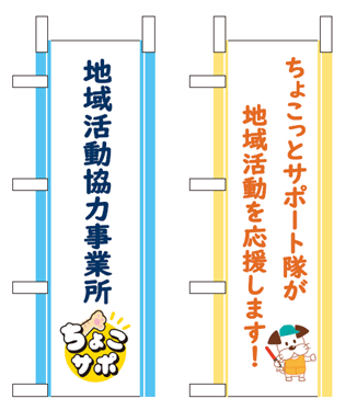 ちょこサポ登録証のミニのぼり旗のイラスト