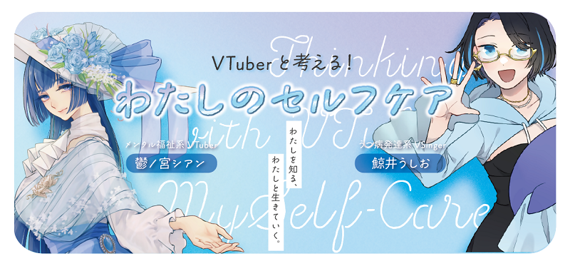 VTuberと考える！「わたしのセルフケア」アイキャッチ画像