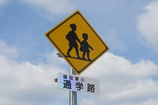 ［写真］「通学路」標識(208)