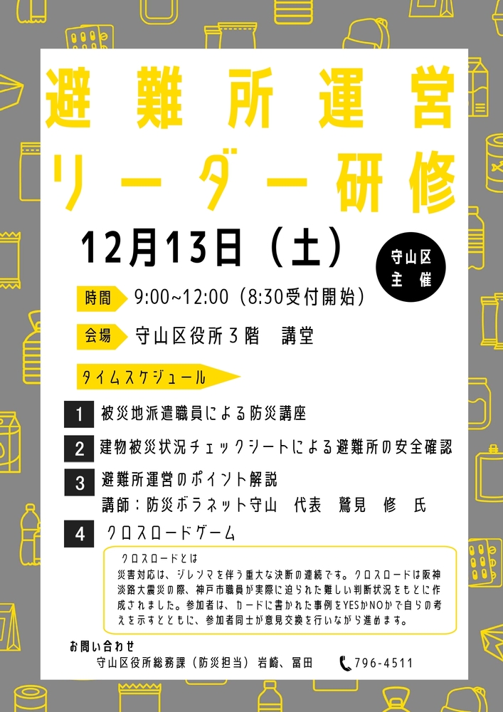 12月13日(土曜日)に避難所運営リーダー研修を開催します。