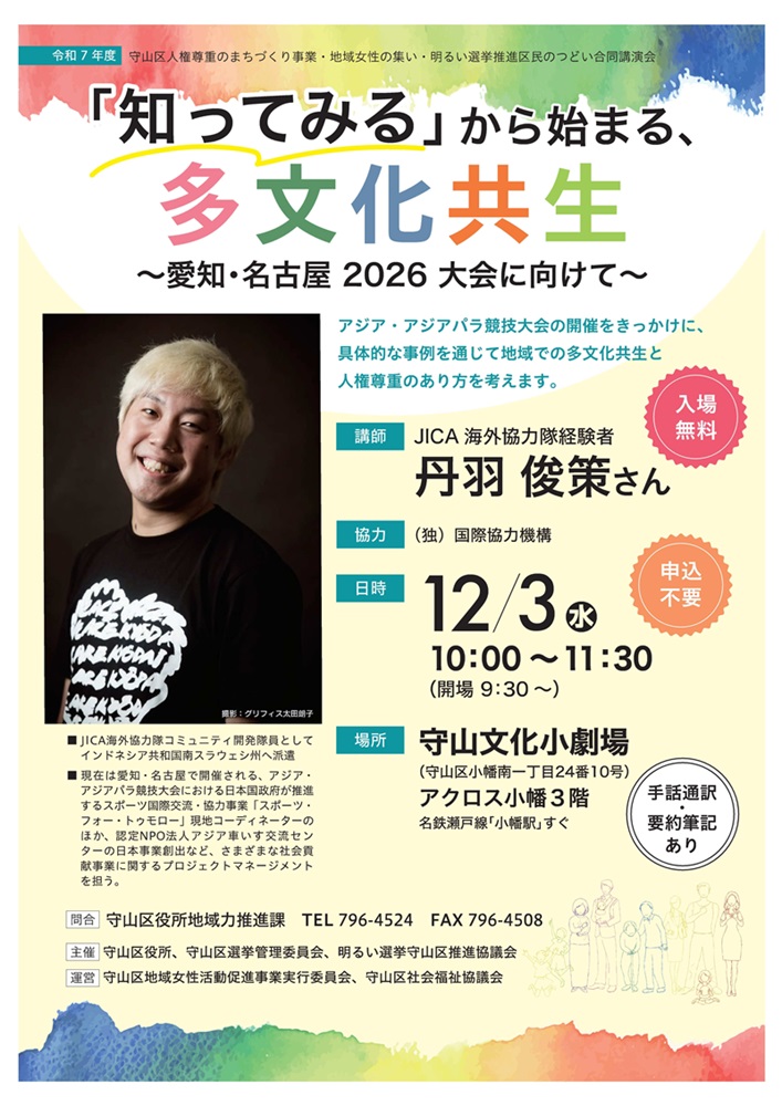 令和7年度守山区人権尊重のまちづくり事業等合同公演会のチラシの画像