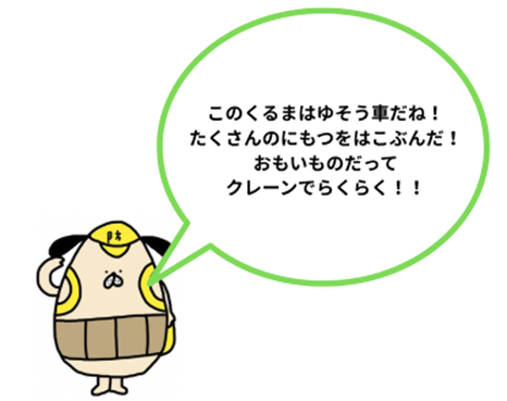 たまごろうが「このくるまはゆそうしゃだね　たくさんのにもつをはこぶんだ　おもいものだって　クレーンでらくらく」と言っているイラスト