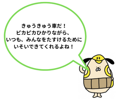 たまごろうが「きゅうきゅうしゃだ　ピカピカひかりながら　いつも、みんなをたすけるために　いそいできてくれるよね」と言っているイラスト
