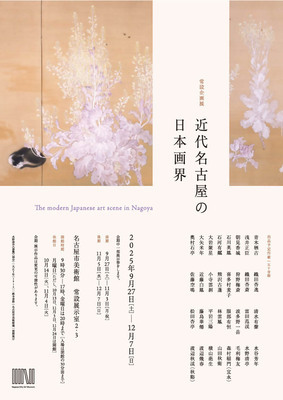 常設企画展「近代名古屋の日本画界」のチラシ