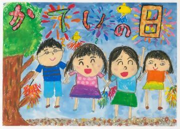 小学生の部最優秀賞　名古屋市立荒子小学校　2年生　井口依茉さんの作品