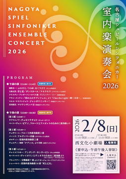 写真：名古屋シュピールシンフォニカ―室内楽演奏会2026のチラシ