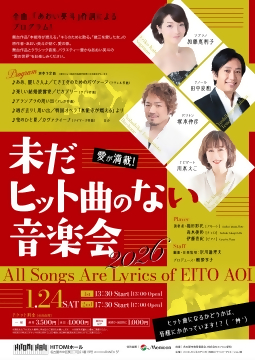 写真：未だヒット曲のない音楽会2026のチラシ