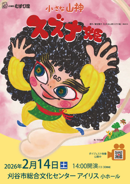 写真：「小さな山神スズナ姫」のチラシ