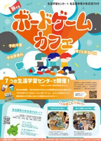 写真：令和7年度旅するボードゲームカフェのチラシ