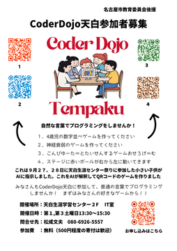 写真：CoderDojo天白参加者募集のチラシ