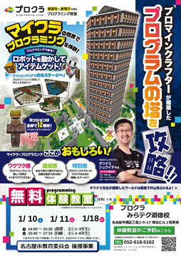 写真：マイクラの世界でプログラミング体験のチラシ