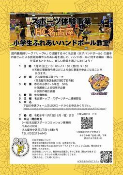 写真：HC名古屋による小学生ふれあいハンドボール教室のチラシ