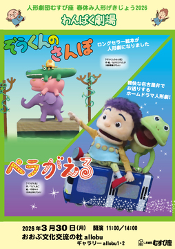写真：人形劇団むすび座「ぞうくんのさんぽ」「ペラがえる」のチラシ