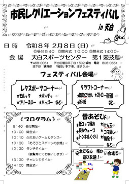 写真：市民レクリエーションフェスティバル in 天白のチラシ