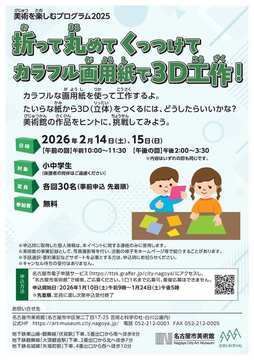 写真：「折って丸めてくっつけて　カラフル画用紙で3D工作！」のチラシ