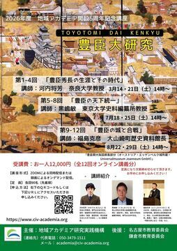 写真：Web講座「豊臣大研究」のチラシ