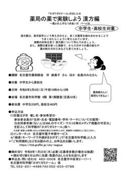 写真：かがくゼミナール　薬局の薬で実験しよう　漢方編のチラシ