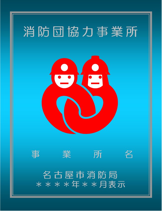 消防団協力事業所表示証